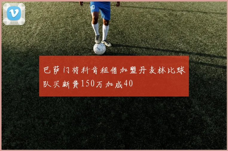 巴萨门将科肯租借加盟丹麦林比球队买断费150万加成40