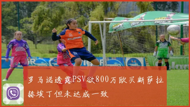 罗马诺透露PSV欲800万欧买断萨拉赫埃丁但未达成一致