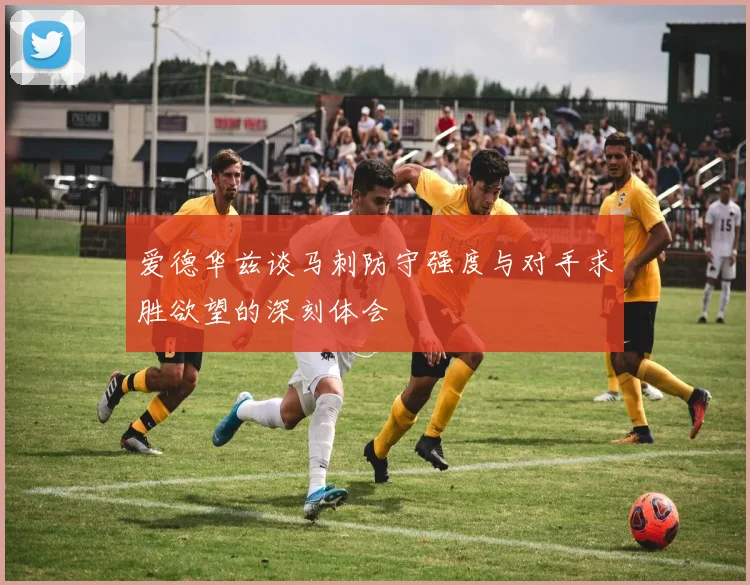 爱德华兹谈马刺防守强度与对手求胜欲望的深刻体会