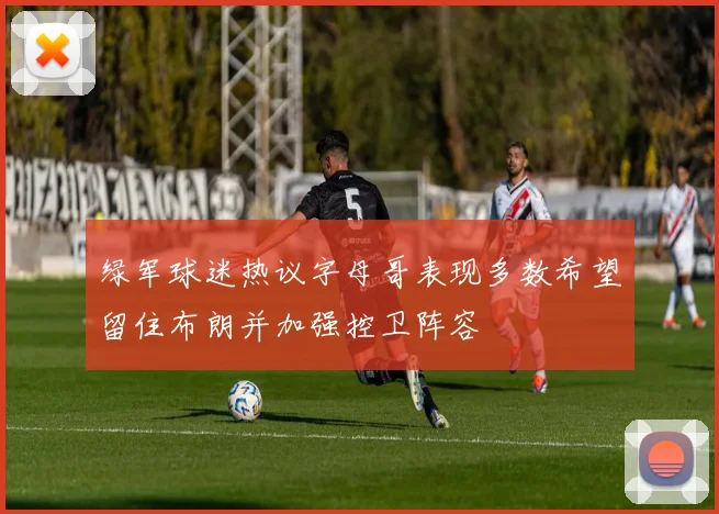绿军球迷热议字母哥表现多数希望留住布朗并加强控卫阵容