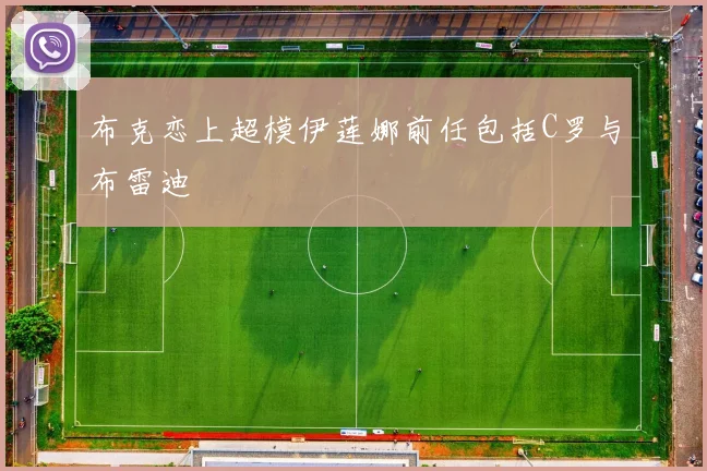 布克恋上超模伊莲娜前任包括C罗与布雷迪