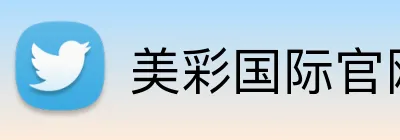 美彩国际官网首页 Logo